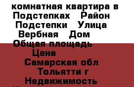 1-комнатная квартира в Подстепках › Район ­ Подстепки › Улица ­ Вербная › Дом ­ 9 › Общая площадь ­ 35 › Цена ­ 780 000 - Самарская обл., Тольятти г. Недвижимость » Квартиры продажа   